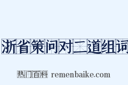 浙省策问对二道组词是什么意思的图片